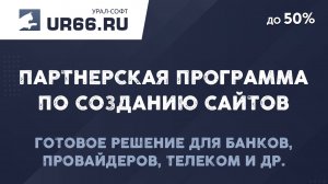 Партнерская программа по созданию сайтов: готовое решение для провайдеров, телеком и др. - UR66.RU