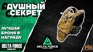 🎙 РЕАЛЬНО ДУШНОВАТАЯ ПАСХАЛКА [DELTA FORCE HAWK OPS] | PingH8