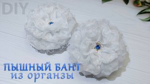 🎀🥰Пышный бант из органзы 4 см🥰🎀Отличный вариант для торжественного случая и не только!!!👍