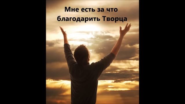 Мне есть за что благодарить Творца смотреть онлайн