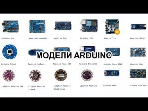 ОБЯЗАТЕЛЬНО ПОСМОТРИ! Модели и виды ARDUINO #shorts #arduino #diy #arduinouno #ардуино #поделки