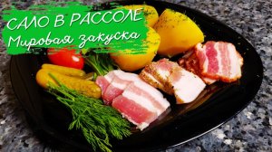 Вкусное Сало | Как Засолить Мягкое Сало в Рассоле в Банке | Грудинка с Чесноком, Простой Рецепт