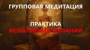 Групповая Медитация «Практика ИСПОЛНЕНИЯ ЖЕЛАНИЙ» #исцеляющаямедитация #регрессия #медитация