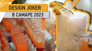 Главное мероприятие 2023 года в САМАРЕ: Design Joker.