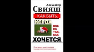 Александр Свияш   Как быть, когда все не так, как хочется Часть 10