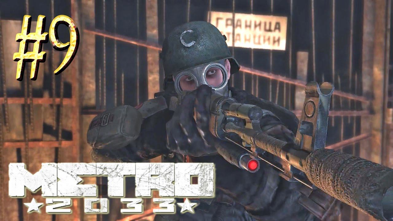 Metro 2033™ ► Фашисты ► Прохождение #9