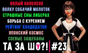 ТА ЗА ШОу?! - Выпуск №23 | СОЕВЫЕ ЗАЩЕКАНЫ | СТРАШНЫЕ СНЫ  ЛИБЕРАХ | ВЯЛЫЙ НАПОЛЕОН |