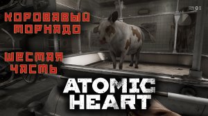 СССР вернулось прохождение ATOMIC HEART 6 часть