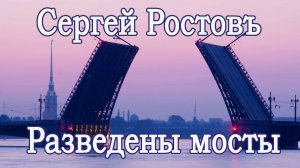 Сергей Ростовъ - Разведены мосты