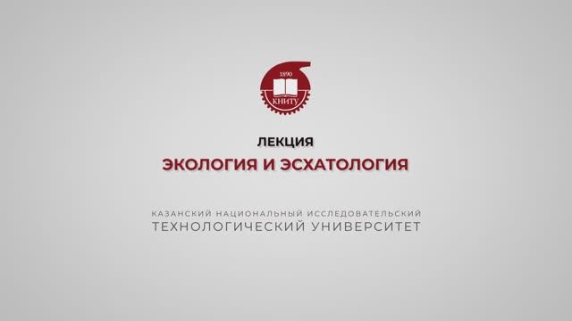 Лекция 17. Экология и эсхатология