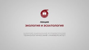 Лекция 17. Экология и эсхатология