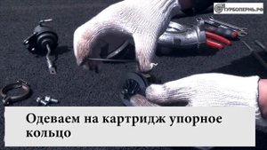Как заменить картридж турбины - ТУРБОПЕРМЬ.РФ