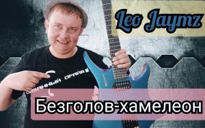 LEO JAYMZ ОБЗОР БЕЗГОЛОВОГО ХАМЕЛЕОНА!!!