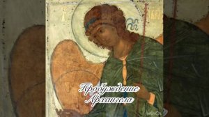 Пробуждение Архангела