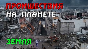 Новости сегодня 23.04.2023, Катаклизмы,Ураган,Цунами,Наводнения,пожар,землетрясение,вулкан.