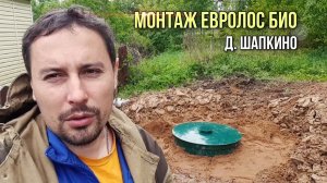 Шапкино. Монтаж Евролос био.