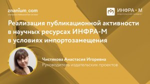 Реализация публикационной активности в научных ресурсах ИНФРА-М в условиях импортозамещения