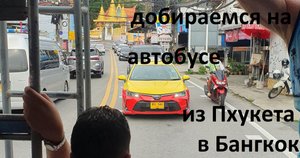Автобус Пхукет Бангкок путеводитель по маршруту