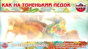 Караоке - "Как на тоненький ледок" | Русская Народная Песня на RetroTv