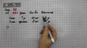 Страница 90 Задание 431 – Математика 4 класс Моро – Учебник Часть 1