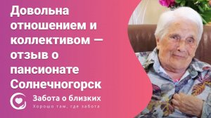 Довольна отношением и коллективом — отзыв о пансионате Солнечногорск