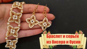 Браслет и серьги из бисера и бусин