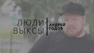 Люди Выксы|Андрей Годов: жизнь на максимум