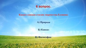 Сергей Есенин викторина