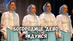 Богородице Дево, радуйся. Казачий ансамбль Атаман