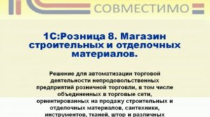 Презентация программного продукта &quot;1С:Розница 8. Магазин строительных и отделочных материало...