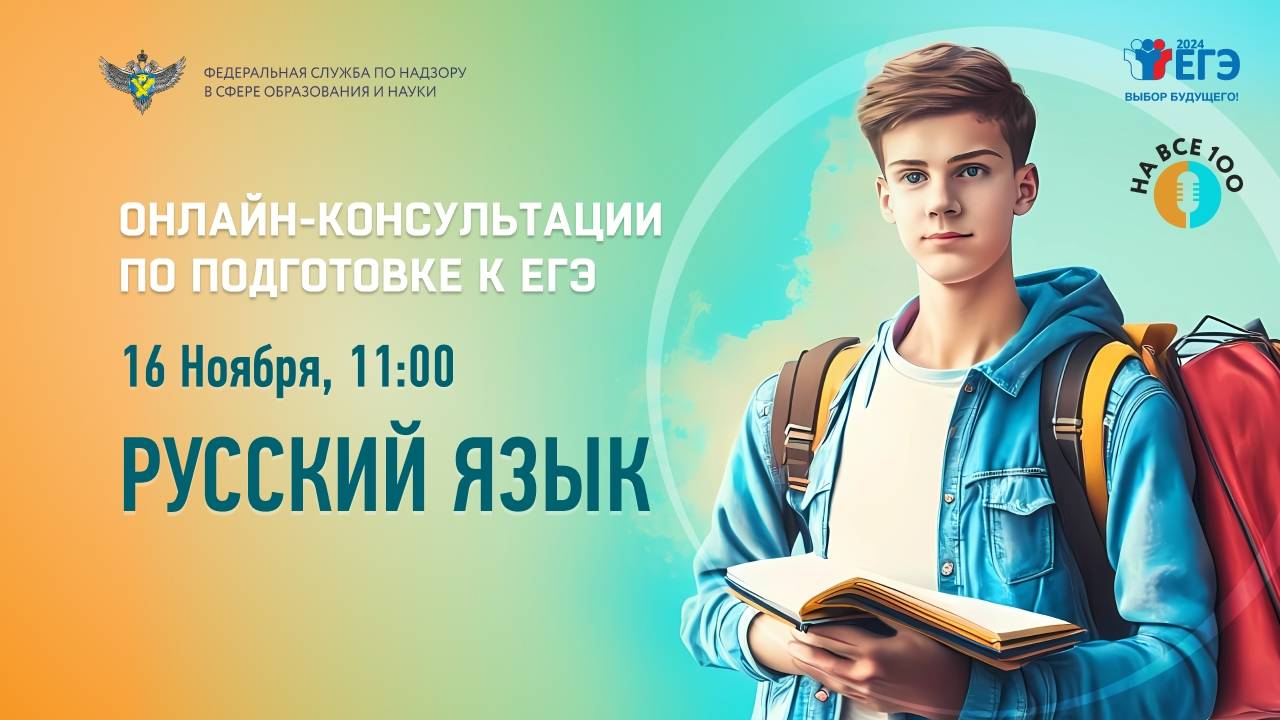 Онлайн-консультация "На все 100" по подготовке к ЕГЭ по русскому языку