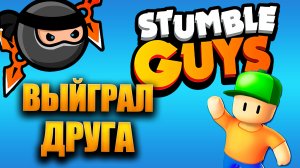 Выиграл друга в Stumble Guys