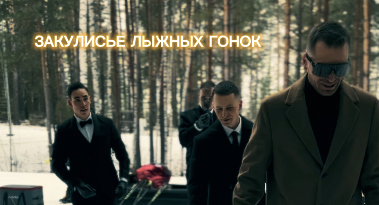 ПОДКАСТ "ЗАКУЛИСЬЕ ЛЫЖНЫХ ГОНОК"