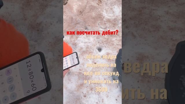 Как посчитать дебит скважины ? #абиссинскаяскважина #скважина #дебит