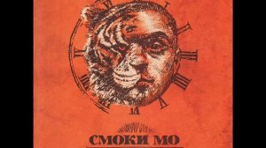 Смоки МО - Время и Пыль