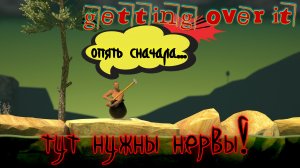 Я СЮДА НЕ ВЕРНУСЬ  (Getting over it)