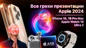 Все грехи презентации Apple 2024 (iPhone 16 Pro, Apple Watch 10, AirPods 4) - Dalbek