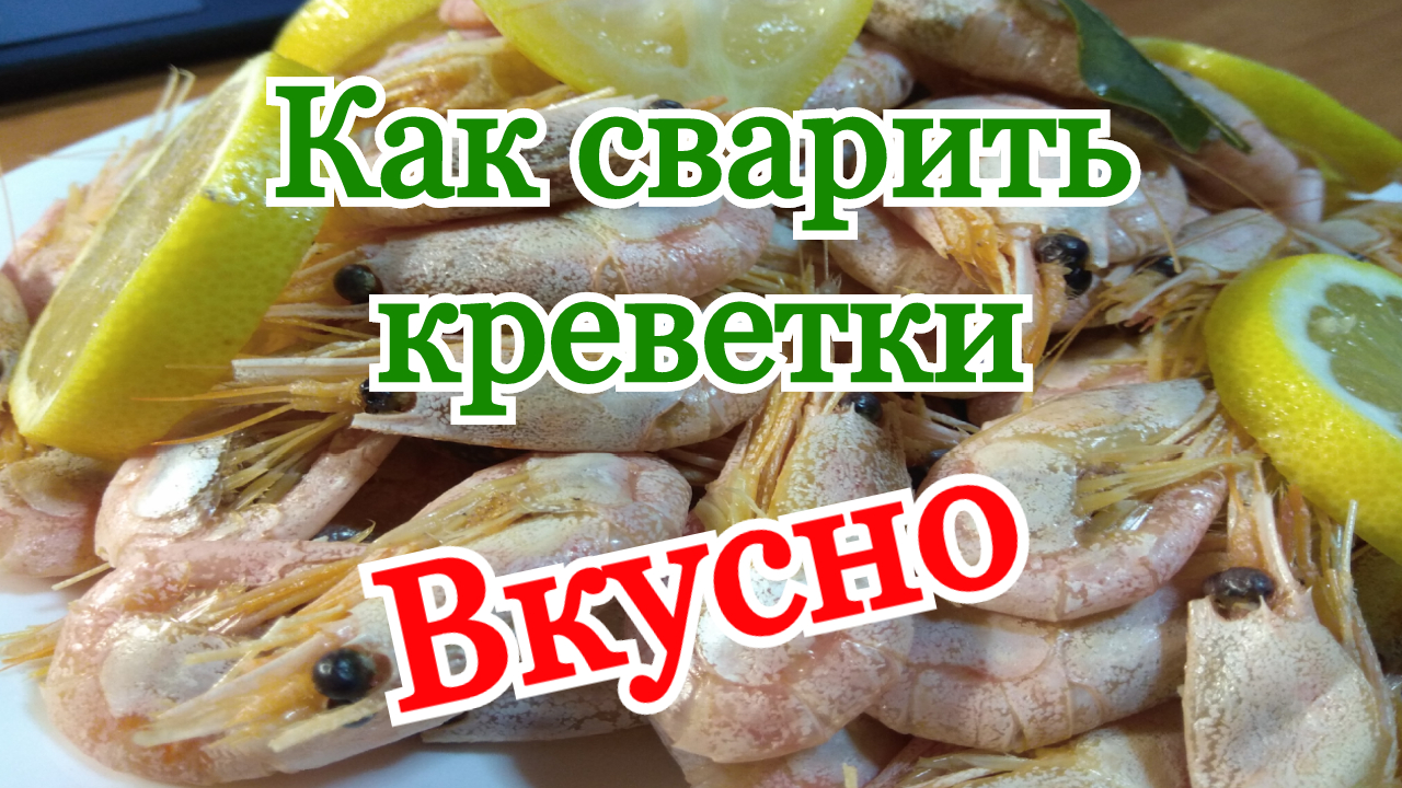 Как сварить креветки мороженные вкусно как варить креветки с лимоном рецепты приготовления к пиву.