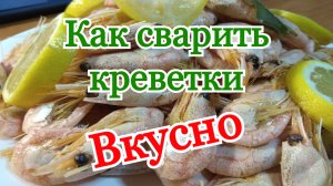 Как сварить креветки мороженные вкусно как варить креветки с лимоном рецепты приготовления к пиву.