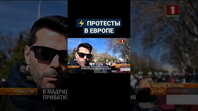 В Европе протестуют из-за бесчеловечной политики властей. #мадрид #лиссабон #протесты #shorts