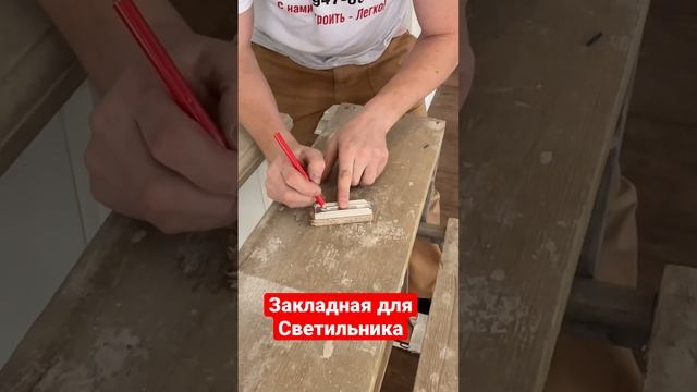 ?Закладная для Светильника ?