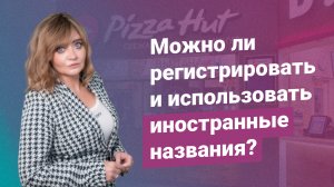Можно ли регистрировать и использовать иностранные названия?