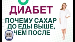 Сахарный диабет. Высокий сахар до еды, как снизить? Врач эндокринолог, диетолог Ольга Павлова.