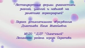 "Нестандартные формы диагностики знаний, умений и навыков на занятиях хореографией"