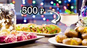 Вкусно – не значит дорого!!! Удиви гостей за 500 рублей! Новогодний стол, который хочется повторить!