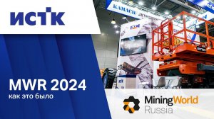 Горнячка на Mining World Russia 2024 – ИСТК