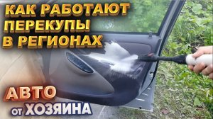 Как работают перекупы в регионах. Авто от хозяина