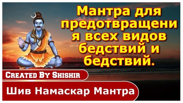 Мантра для предотвращения всех видов бедствий и бедствий.