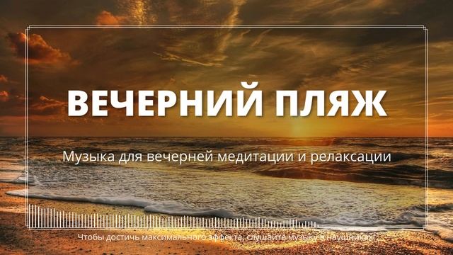 Вечерний пляж, Музыка для вечерней медитации и релаксации смотреть онлайн