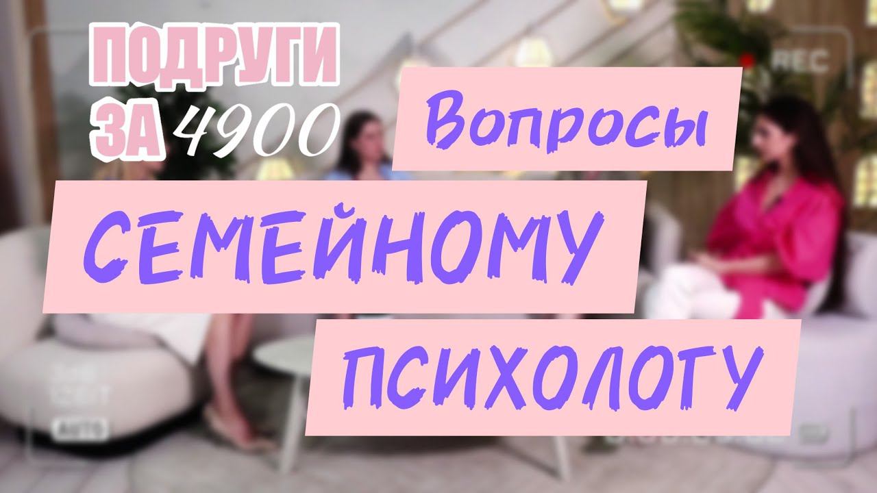 Вопросы семейному психологу. Часть 1.